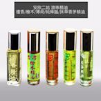 安欣二姑 滾珠精油 10ml 檀香/檜木/薄荷/純樟腦/抹草香茅精油 按摩滾珠【V378974】YES 美妝