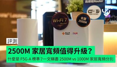 【評測】2500M 家居寬頻值得升級？1000M 寬頻真的夠用？什麼是 F5G-A 標準？一文睇盡 2500M vs 1000M 家居寬頻分別