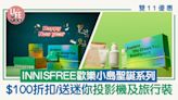 雙11優惠｜INNISFREE歡樂小島聖誕系列 $100折扣/送迷你投影機及旅行裝