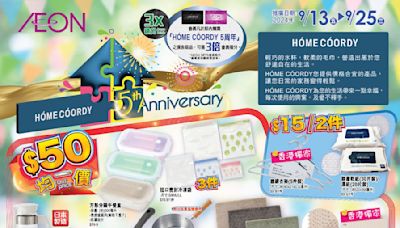 【Aeon】HOME COORDY 5周年慶典優惠（即日起至25/09）