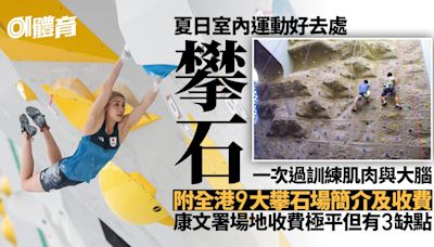 夏日運動好去處︱攀石鬥智鬥力勁消脂 附全港9大室內場地介紹