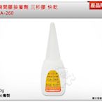 ＊中崙五金【附發票】長春 瞬間膠接著劑 CA-260 三秒膠 快乾 20g 優惠特價中!!