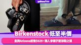 Black Friday優惠2023｜Birkenstock低至半價！皇牌Arizona折後$629，潮人穿襪子配涼鞋之選