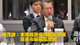 陳茂波：本港經濟保持增長勢頭 資產市場氣氛改善