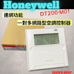 HONEYWELL DT200-M01 一對多網路型空調控制器 溫度控制器 電子式微電腦控制器