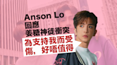 Anson Lo盧瀚霆回應神徒與姜濤fans肢體衝突事件︰為咗支持我而受傷，我覺得好唔值得