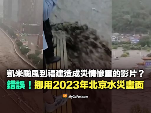 【錯誤】凱米颱風到福建造成災情的影片？多為挪用2023年北京水災畫面