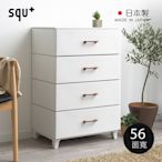 日本squ+ LC chest日製56面寬四層抽屜收納櫃-DIY-多色可選