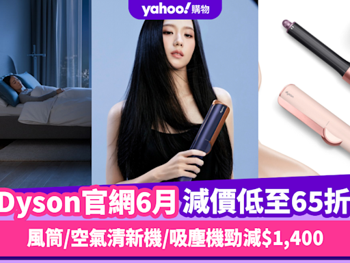 Dyson香港官網折扣/Promo Code/優惠碼｜2024年6月最新/免運費/免費退貨攻略