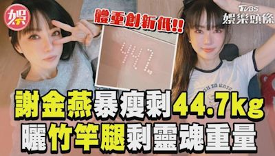 影音／謝金燕暴瘦體重剩44.7kg！ 淚曬竹竿腿「只剩靈魂重量」│TVBS新聞網