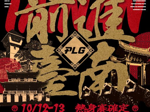 PLG》官辦熱身賽公布 10/12、13在台南成大