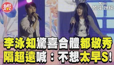 影音／李泳知都敬秀台北驚喜合體！ 躲眼神+隔超遠喊：不想太早S│TVBS新聞網