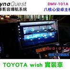 俗很大~DYNAQUEST- DMV-101A  安卓十吋主機 8核心 導航王全3D圖資 (WISH 實裝車)