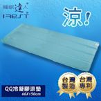 【睡眠達人irest】 QQ冷凝膠涼墊涼蓆(60*150cm*2件)不變硬,不發霉,可手洗,台灣專利+製造