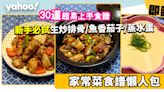 家常菜食譜合集│30款省時簡易家常小菜食譜！新手必試港式生炒排骨/魚香茄子/蔥花蒸水蛋