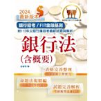 2024年銀行招考／FIT金融基測「天生銀家」【銀行法（含概要）】（公股行庫及金融基測（FIT）專用書，全新高效精編．短期應考首選）(12版)