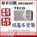 TECO 東元 4-5坪 R32頂級變頻冷專右吹 窗型冷氣 無卡分期 免卡分期【我最便宜】