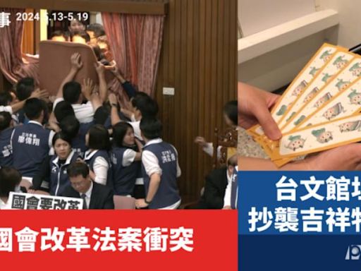 一週大事／立院國會改革法案衝突 台文館坦承抄襲吉祥物道歉（2024.5.13-5.19）