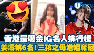 香港最吸金IG名人排行榜！三孩之母港姐奪冠 姜濤、張敬軒三甲不入