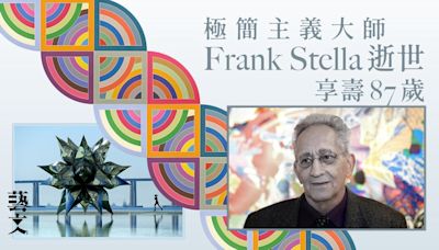 美國藝術先鋒Frank Stella逝世 帶領藝壇從抽象表現主義走向極簡