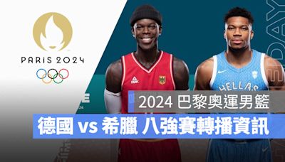 【2024 巴黎奧運籃球】德國 vs 希臘，男籃八強賽程、轉播資訊一次看