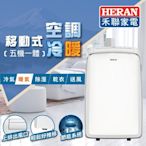 HERAN 禾聯 五機一體冷暖移動式冷氣 HPA-35MB