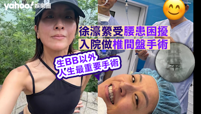 徐濠縈受腰患困擾入院做椎間盤手術︰生BB以外人生最重要手術