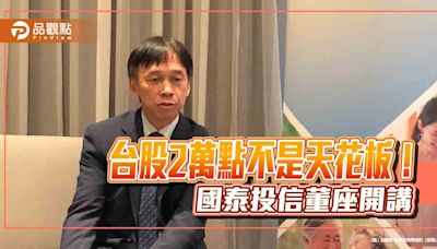 國泰投信張錫開講台股 建議選「高顏值」ETF！