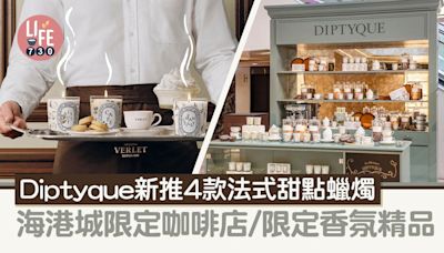 Diptyque新推4款法式甜點蠟燭 海港城開限定咖啡店/限定香氛精品 | am730