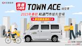 和運租車導入 TOYOTA TOWN ACE 廂型車，推春節優惠方案