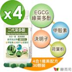 赫而司 FASLIM-EGCG二代茶多酚膠囊(30顆*4罐)-含兒茶素EGCG益多酚+甲殼素+決明子+荷葉粉