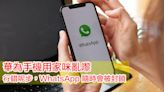 華為手機用家咪亂嚟！行錯呢步，WhatsApp 隨時會被封鎖-ePrice.HK