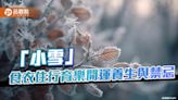 「小雪」食衣住行育樂開運養生與禁忌