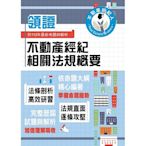 2024年不動產經紀人特考「領證系列」【不動產經紀相關法規概要】（核心考點高效掃描．最新試題詳實精解）(3版)