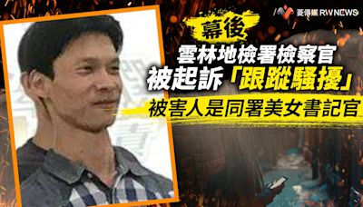 幕後／雲林地檢署檢察官被起訴「跟蹤騷擾」 被害人是同署美女書記官