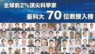 台科大70位教授入選全球前2%頂尖科學家化工、營建及AI影像處理領域蟬聯全國第一