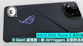 ASUS ROG Phone 9 系列消息，8 Gen4 處理器，新 AirTriggers 及散熱系統 - Qooah