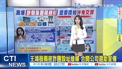 【每日必看】王鴻薇揭密詐團設址綠媒 合開公司還助宣傳｜三立爆與詐團合開公司! 陳耀祥:還在調查中 20240705 | 中天新聞網