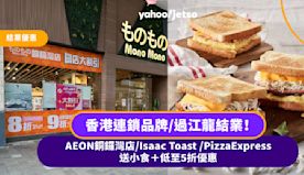 結業優惠｜香港連鎖品牌/過江龍結業！AEON銅鑼灣店/Isaac...