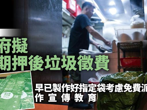 垃圾徵費｜據悉政府擬無期押後徵費 考慮免費派指定袋作宣傳教育