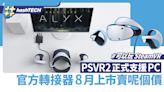 PSVR2正式支援PC！官方轉接器推出可支援4K畫質 8月上市賣呢個價｜遊戲動漫