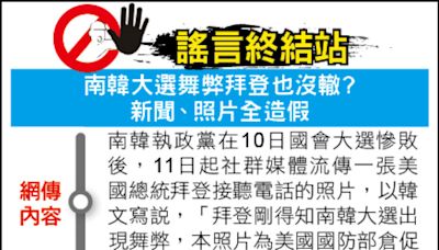 謠言終結站》南韓大選舞弊拜登也沒轍? 新聞、照片全造假