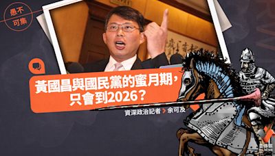 愚不可集專欄／黃國昌與國民黨的蜜月期，只會到2026？