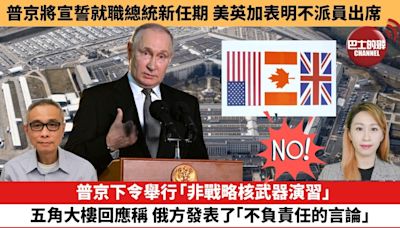 【每日焦點新聞】 普京下令舉行「非戰略核武器演習」，五角大樓回應稱，俄方發表了「不負責任的言論」。 普京將宣誓就職總統新任期 美英加表明不派員出席 。24年05月07日