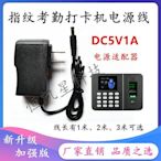 指紋考勤打卡機充電器DC5V得力中控維融通用電源適配器~特價