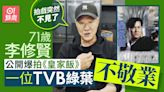 71歲李修賢公開斥TVB綠葉不敬業 寧捧呢位惡人：拍戲突然不見了