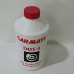 CARMATE DOT-4 煞車油 碟煞油 容量：350CC 光陽 三陽 山葉 PGO AEON 皆可使用