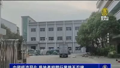 中國經濟惡化 房地產相關行業慘不忍睹