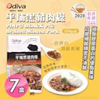 Odiva 平埔黑豬肉燥x7盒(調理包/加熱即食/常溫保存/懶人料理)