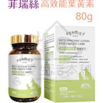 附發票【寵愛生活本舖】菲瑞絲高效葉黃素80g 寵物眼睛保健 FEERIST 寵物保健食品